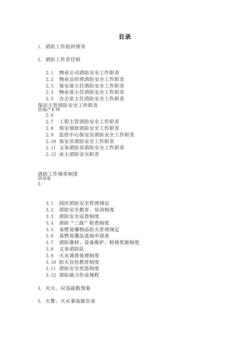 安荣物业公司消防工作手册