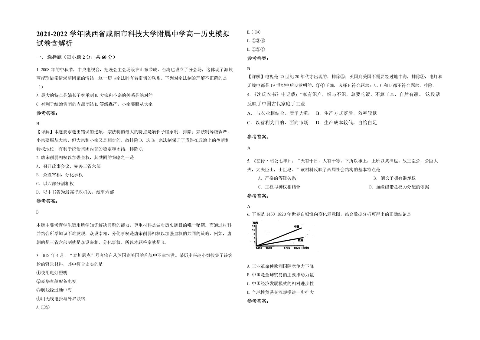 2021-2022学年陕西省咸阳市科技大学附属中学高一历史模拟试卷含解析