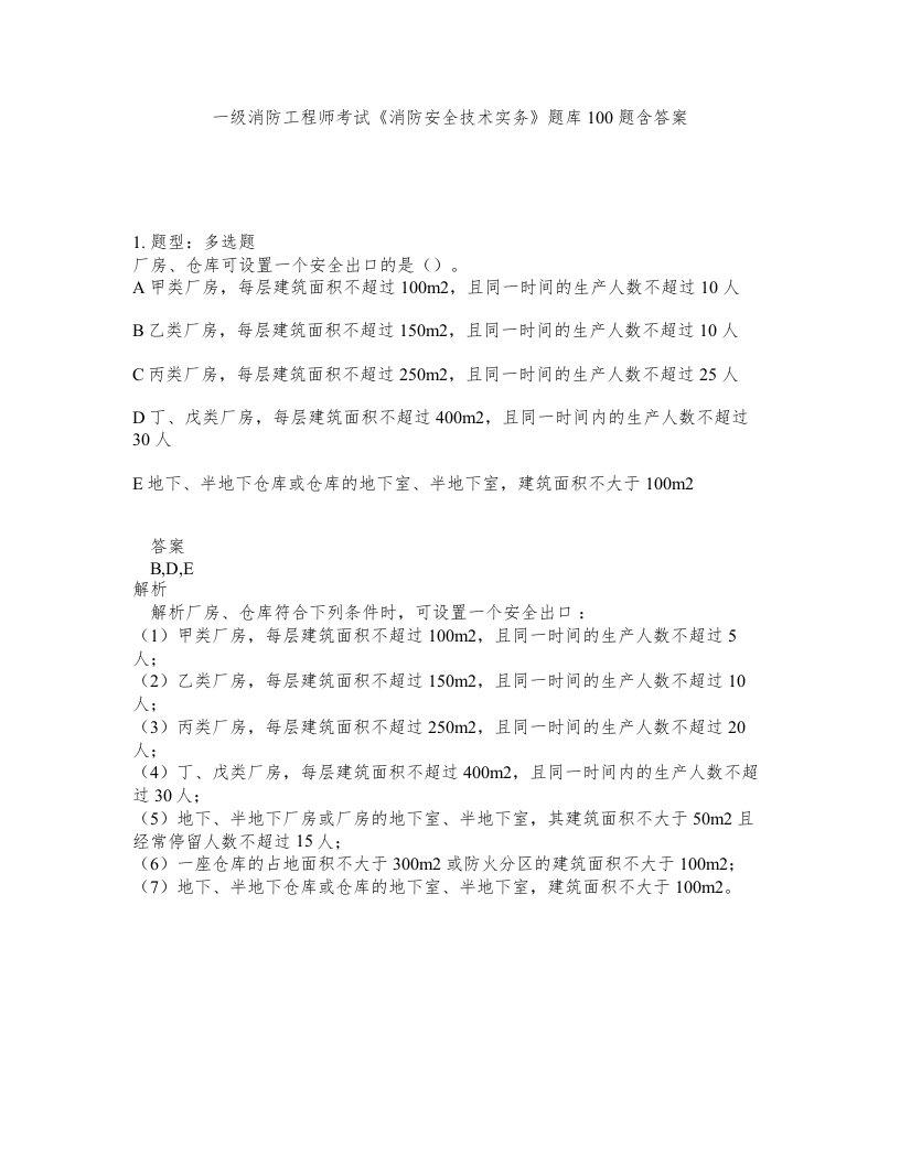 一级消防工程师考试消防安全技术实务题库100题含答案第121版