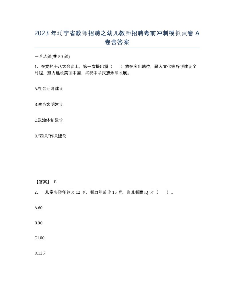 2023年辽宁省教师招聘之幼儿教师招聘考前冲刺模拟试卷A卷含答案