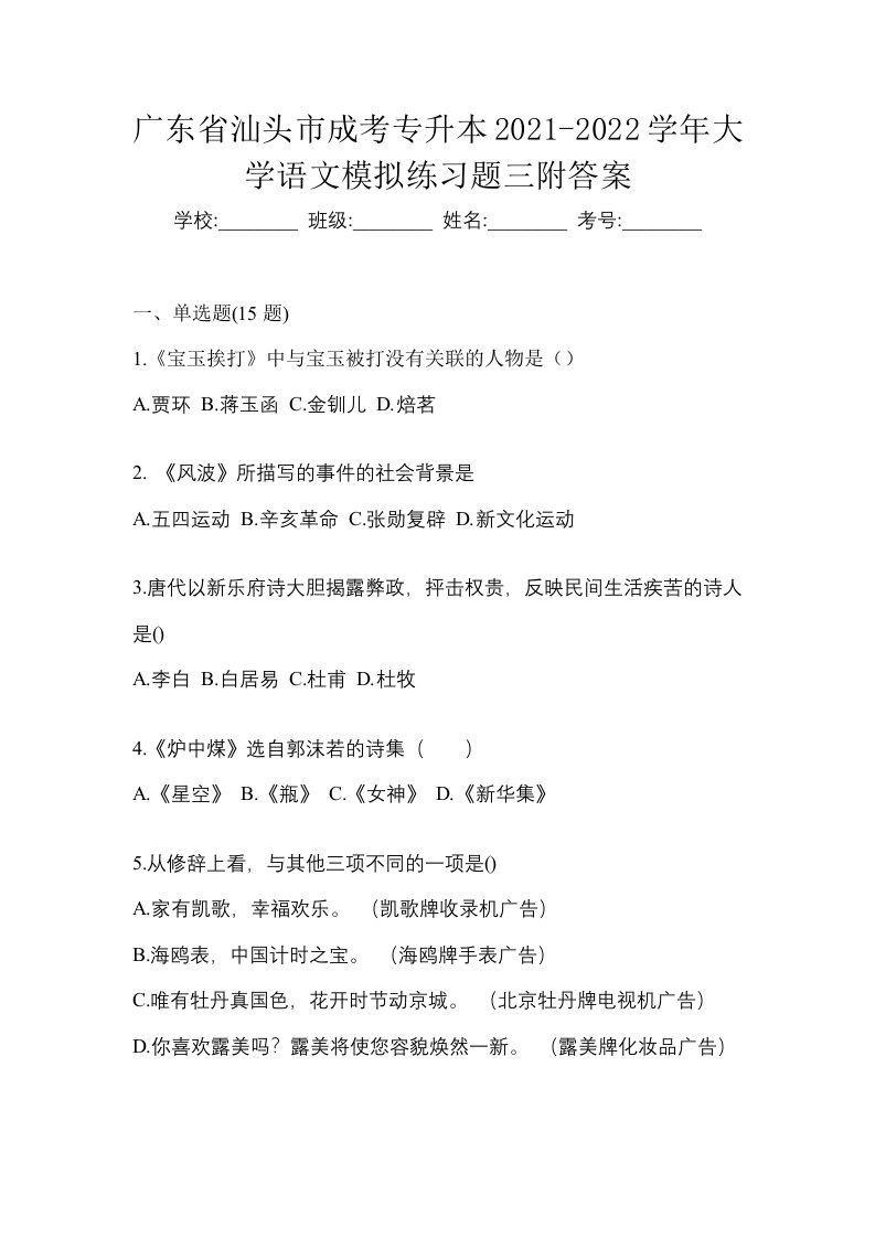 广东省汕头市成考专升本2021-2022学年大学语文模拟练习题三附答案