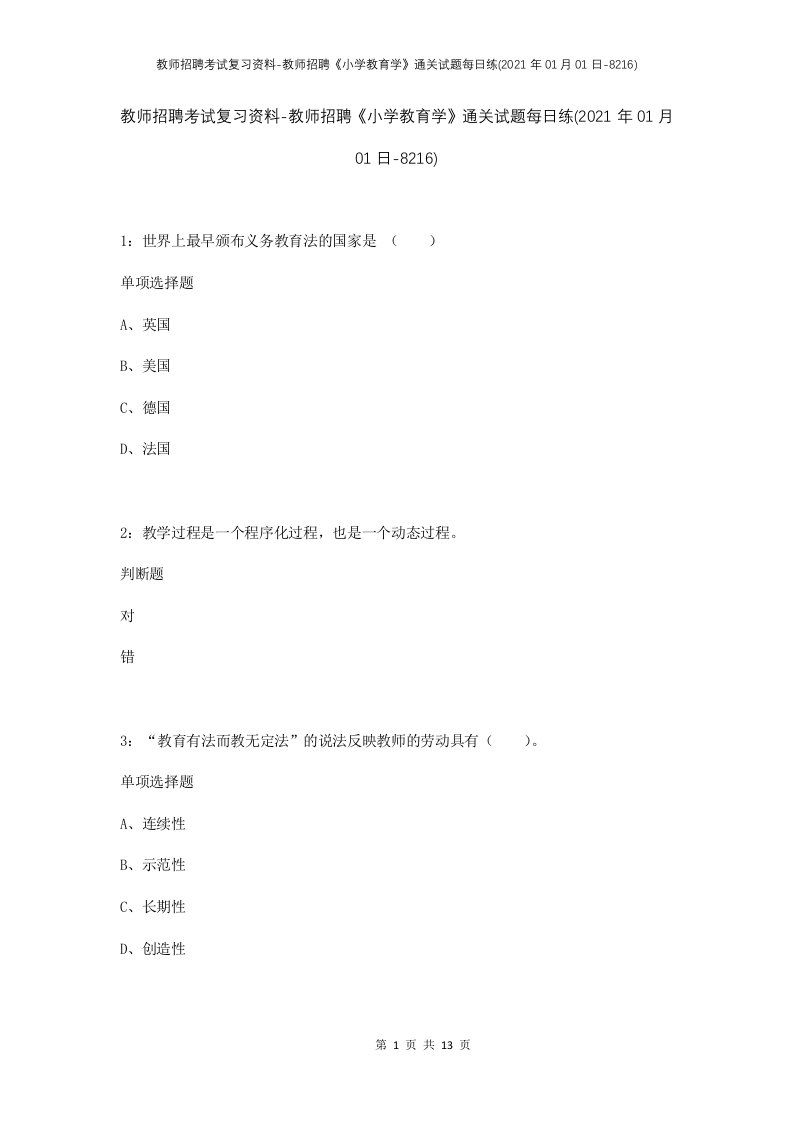 教师招聘考试复习资料-教师招聘小学教育学通关试题每日练2021年01月01日-8216