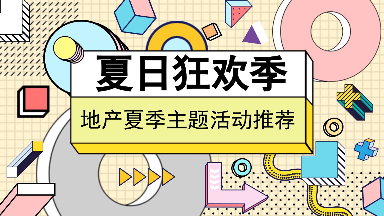 2020地产项目暑期“夏日狂欢季”活动策划方案