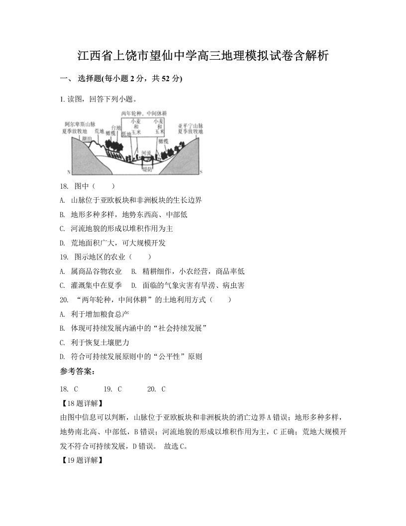 江西省上饶市望仙中学高三地理模拟试卷含解析