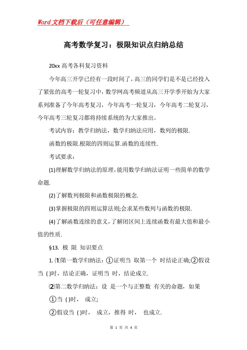 高考数学复习极限知识点归纳总结