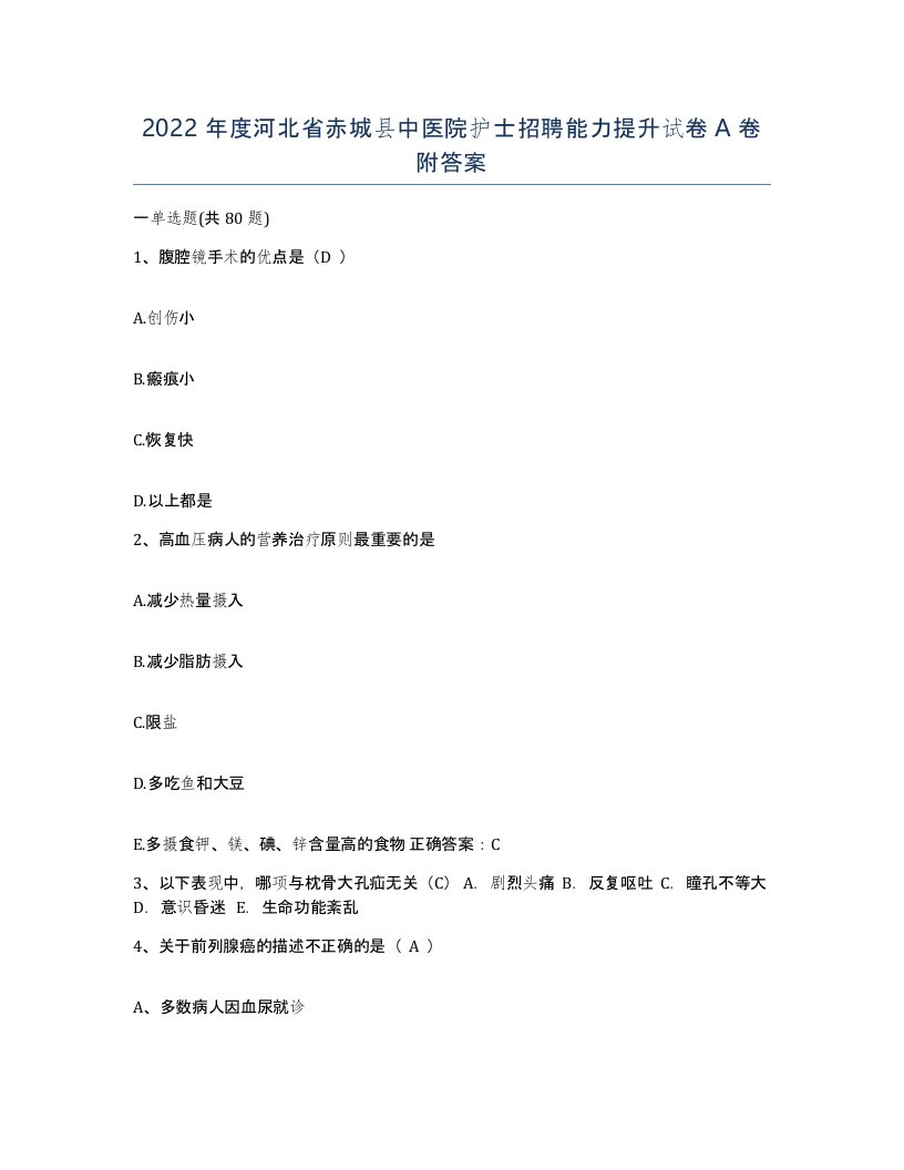 2022年度河北省赤城县中医院护士招聘能力提升试卷A卷附答案