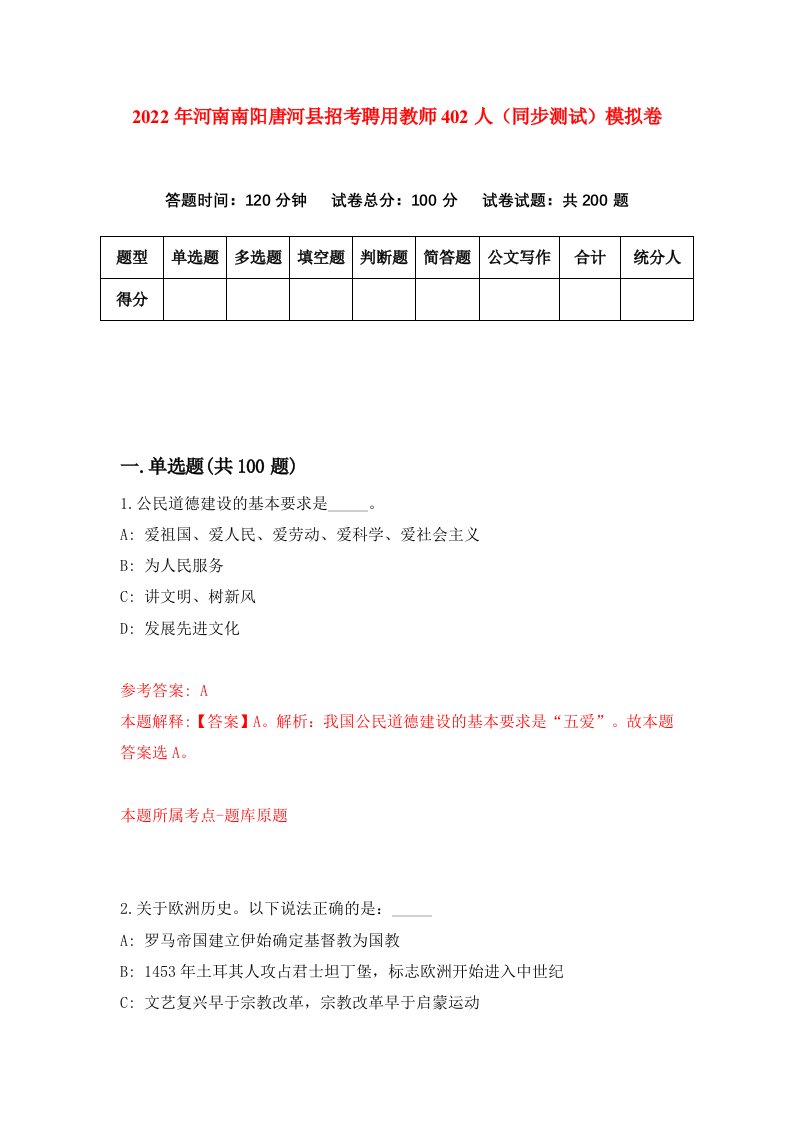 2022年河南南阳唐河县招考聘用教师402人同步测试模拟卷36