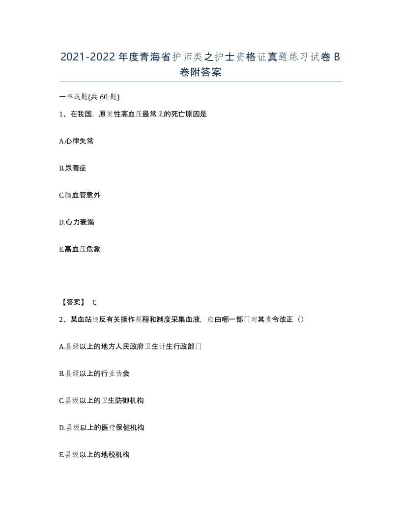 2021-2022年度青海省护师类之护士资格证真题练习试卷B卷附答案