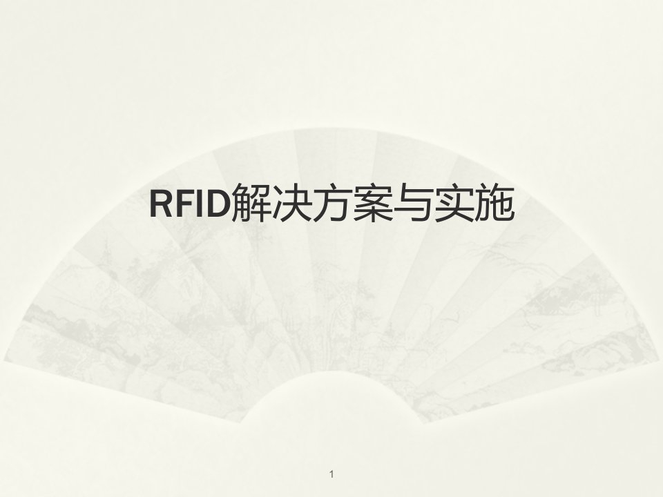 RFID解决方案与实施ppt课件