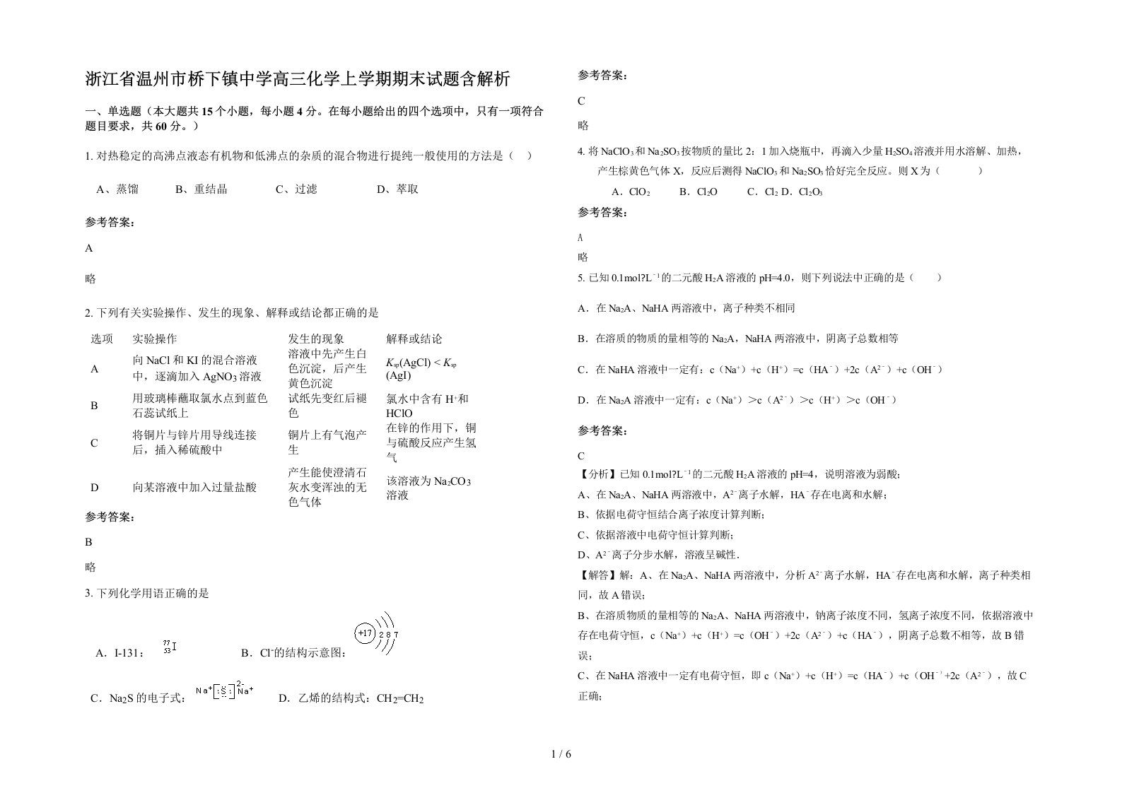 浙江省温州市桥下镇中学高三化学上学期期末试题含解析