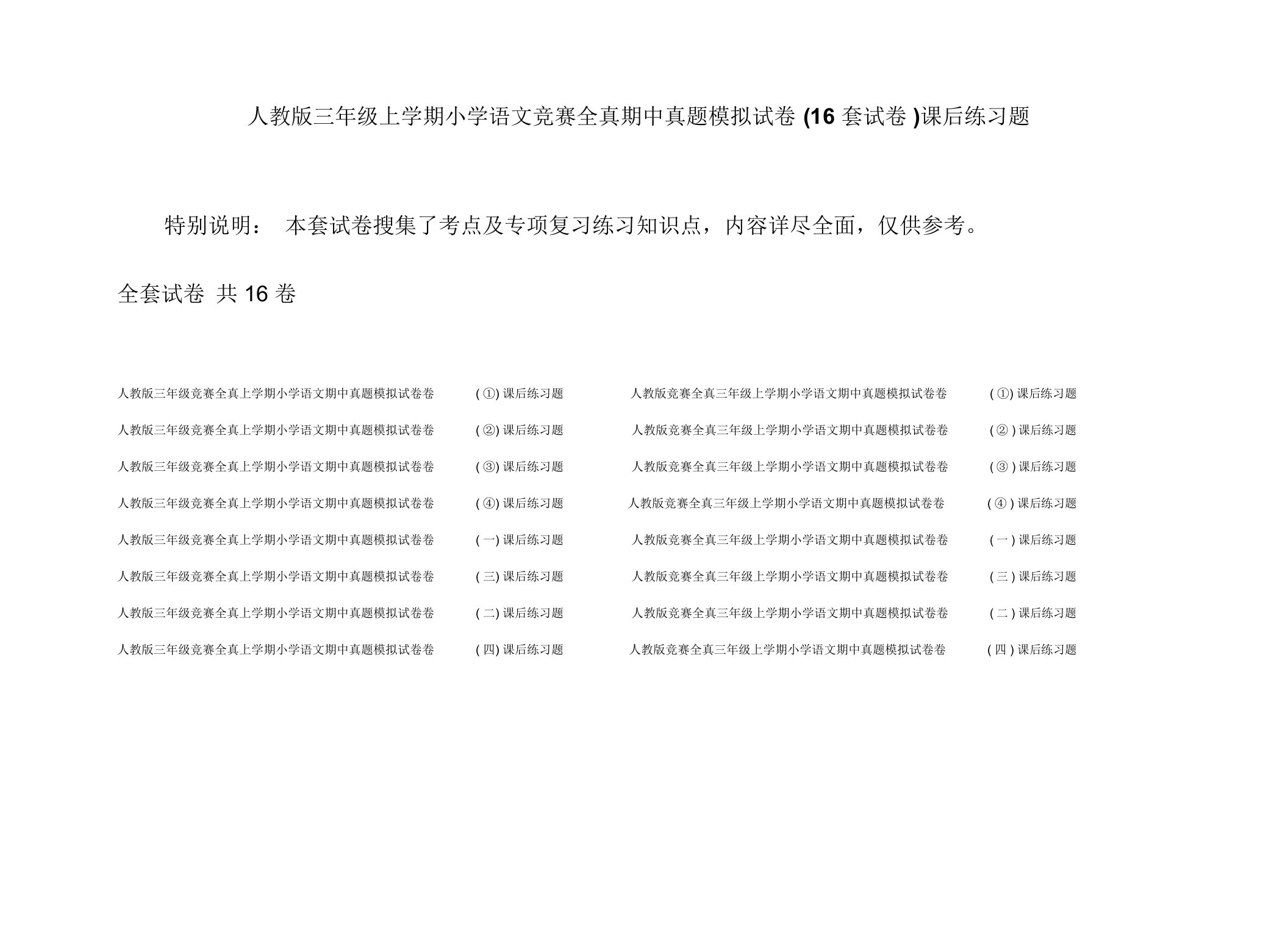 人教版三年级上学期小学语文竞赛全真期中真题模拟试卷(16套试卷)课后练习题