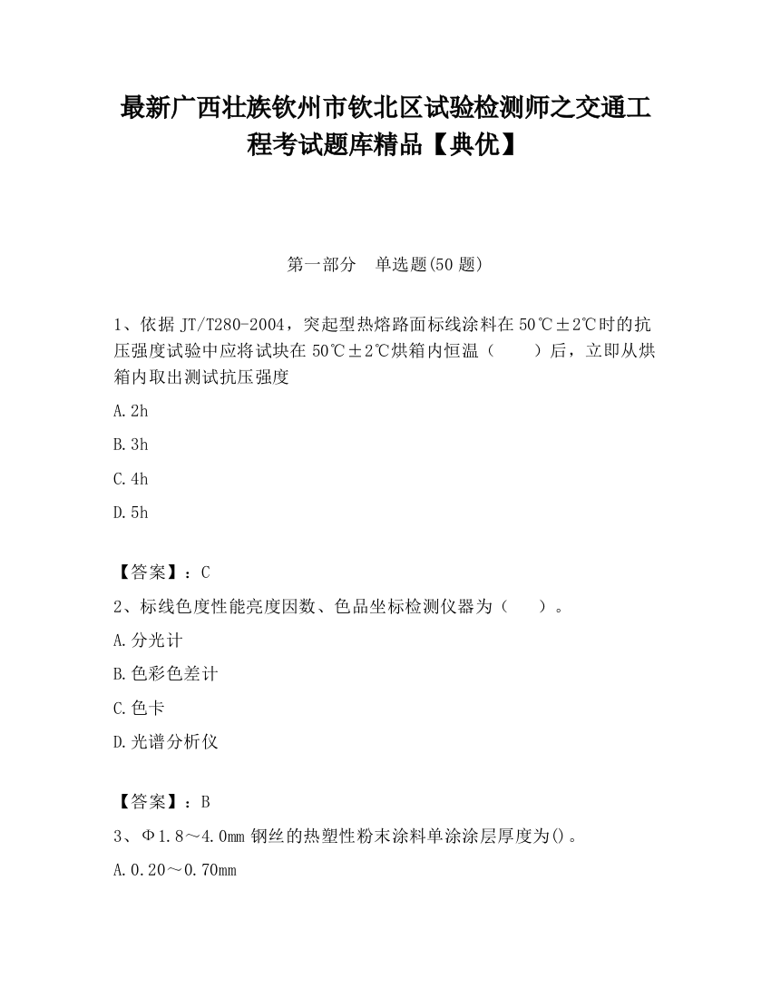 最新广西壮族钦州市钦北区试验检测师之交通工程考试题库精品【典优】