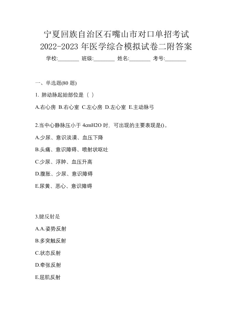 宁夏回族自治区石嘴山市对口单招考试2022-2023年医学综合模拟试卷二附答案