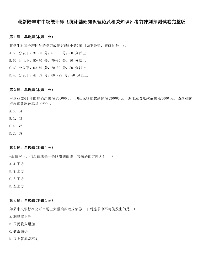 最新陆丰市中级统计师《统计基础知识理论及相关知识》考前冲刺预测试卷完整版