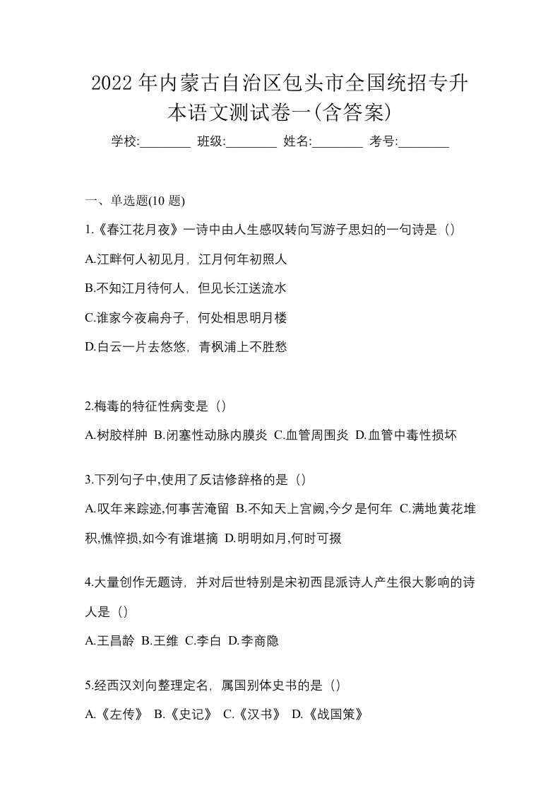 2022年内蒙古自治区包头市全国统招专升本语文测试卷一含答案