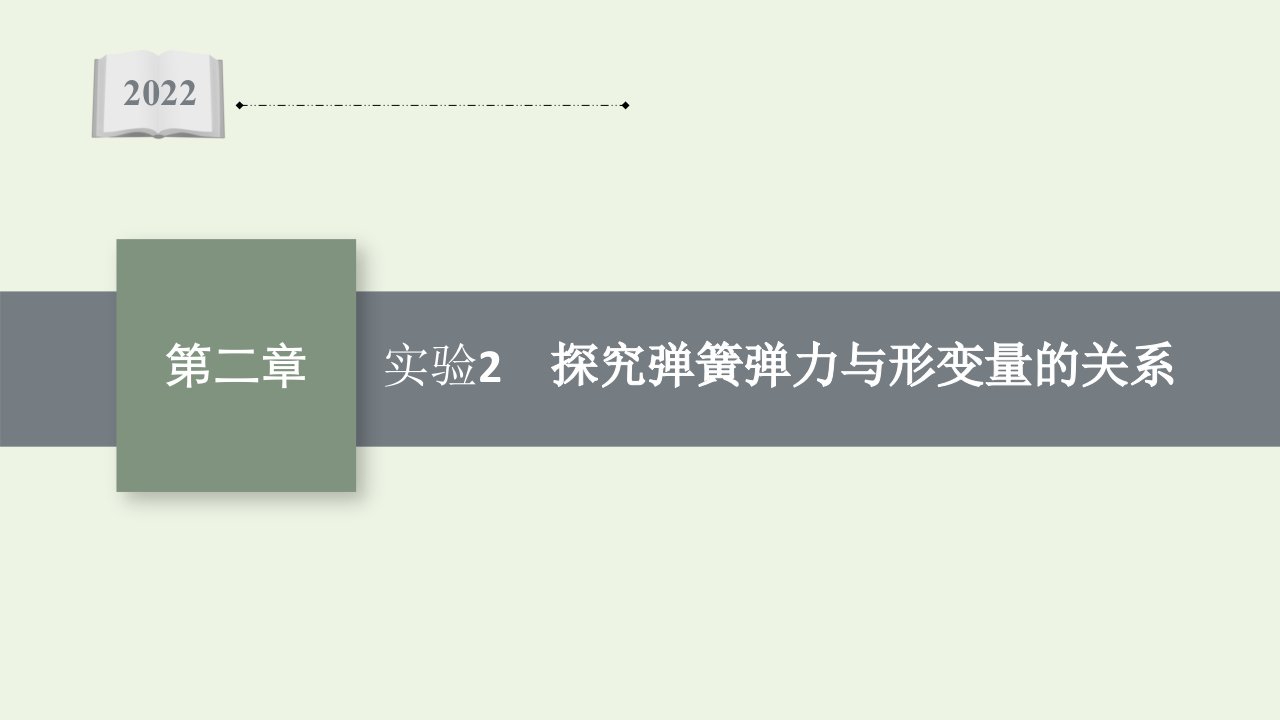 2022届新教材高考物理一轮复习第2章实验2探究弹簧弹力与形变量的关系课件