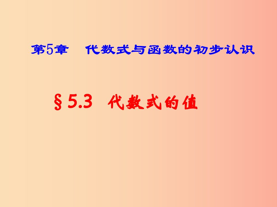 七年级数学上册第五章代数式与函数的初步认识5.3代数式的值课件新版青岛版