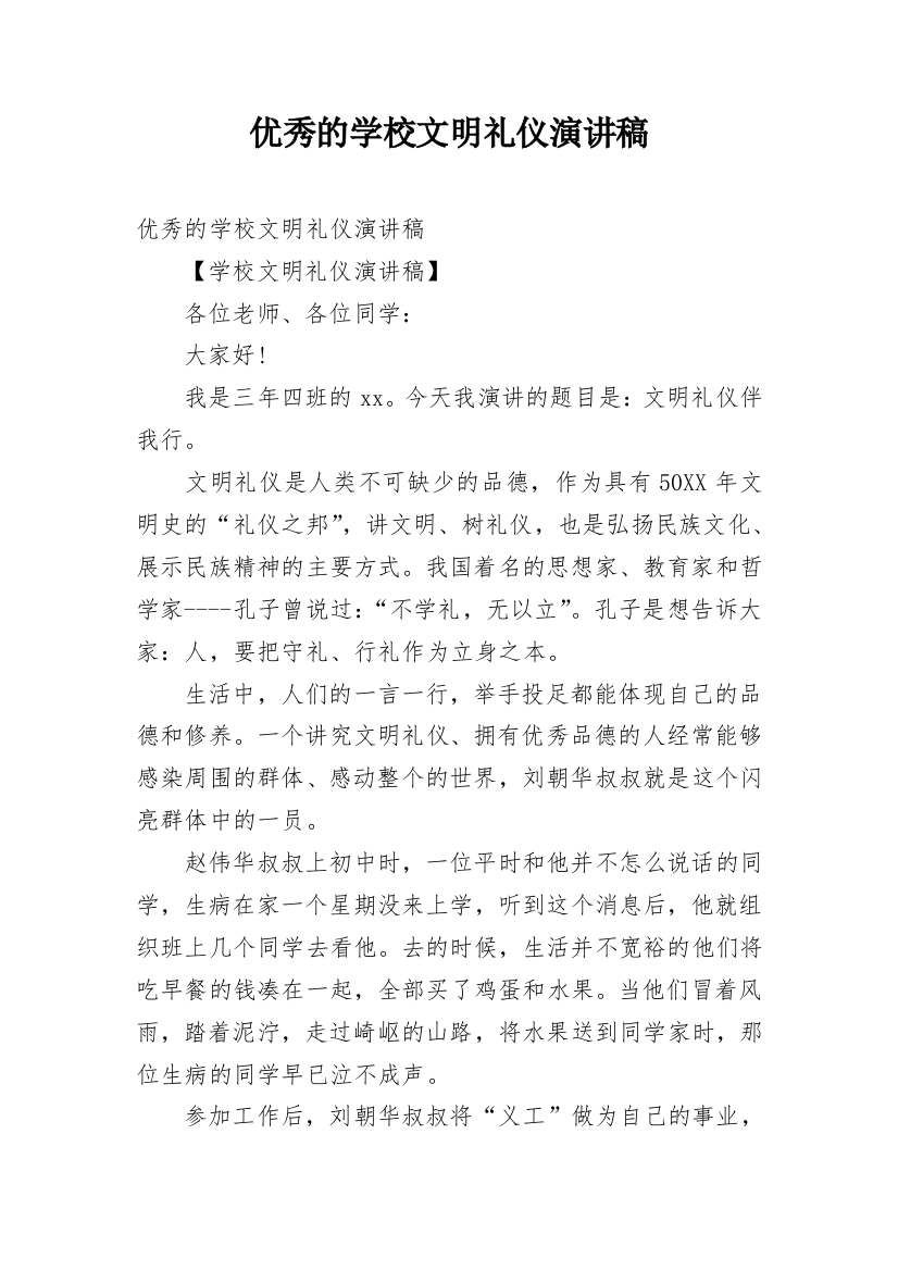 优秀的学校文明礼仪演讲稿