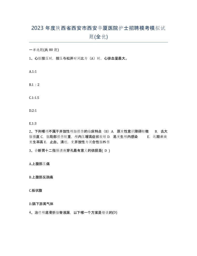 2023年度陕西省西安市西安华厦医院护士招聘模考模拟试题全优