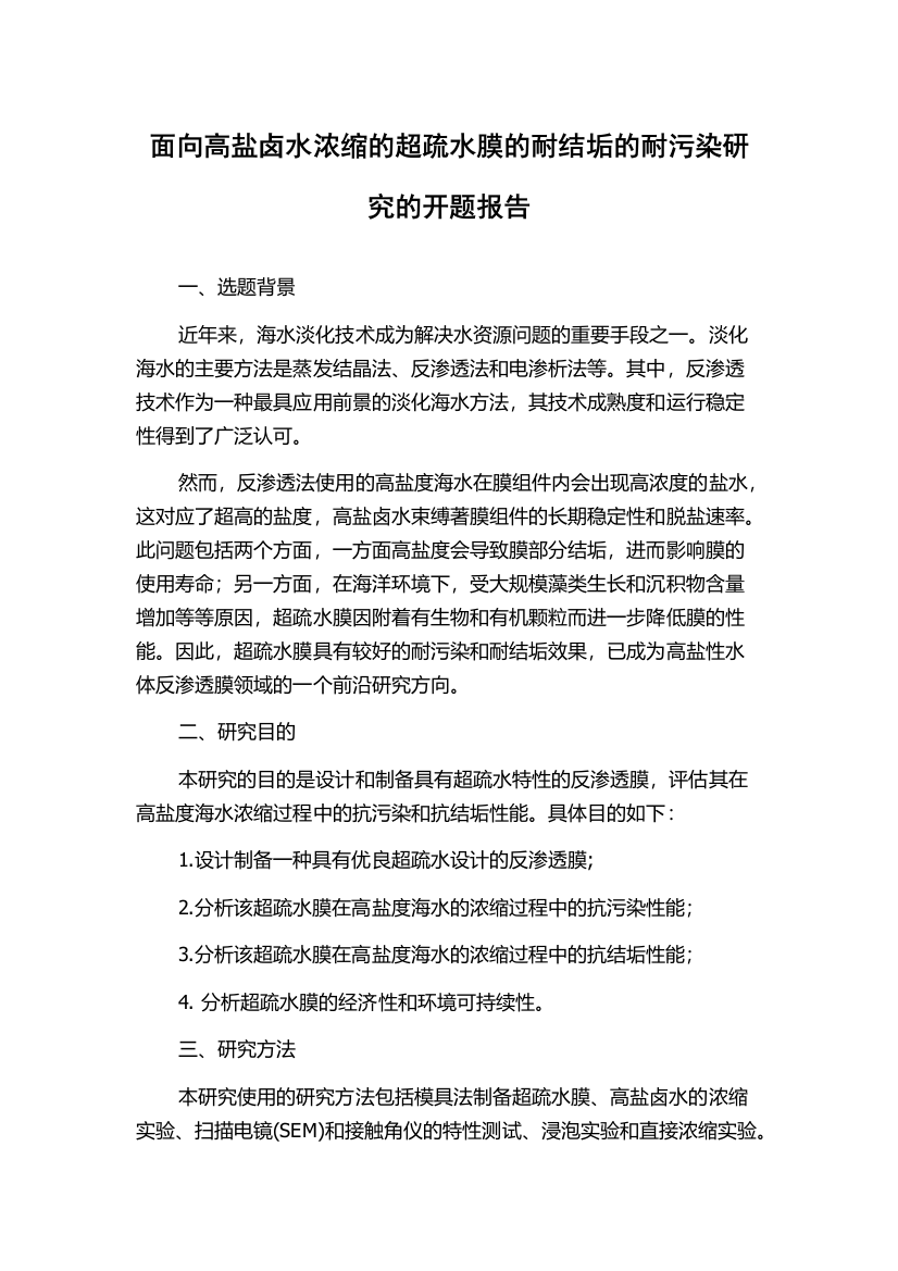 面向高盐卤水浓缩的超疏水膜的耐结垢的耐污染研究的开题报告