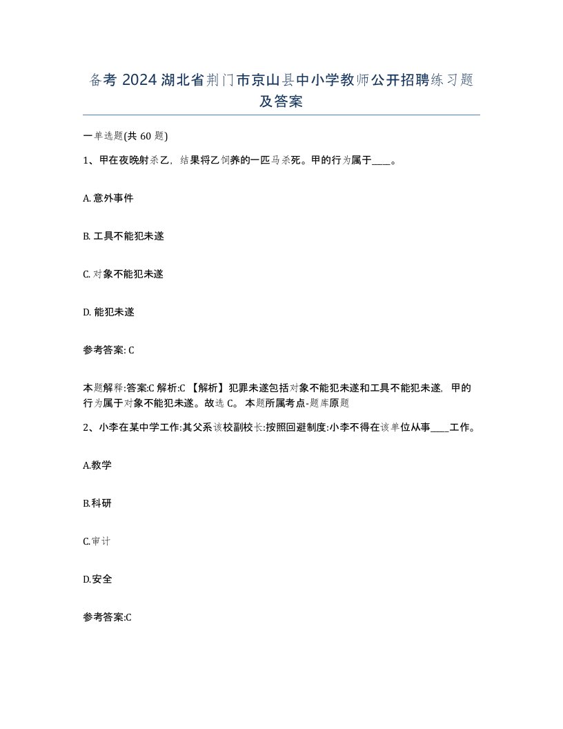 备考2024湖北省荆门市京山县中小学教师公开招聘练习题及答案