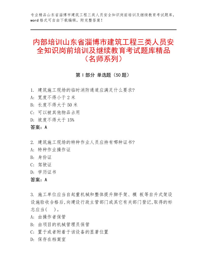 内部培训山东省淄博市建筑工程三类人员安全知识岗前培训及继续教育考试题库精品（名师系列）