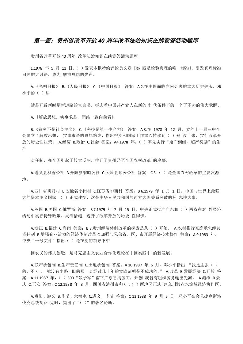 贵州省改革开放40周年改革法治知识在线竞答活动题库[修改版]