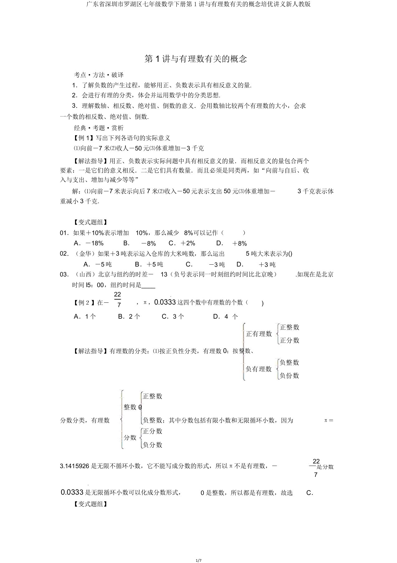 广东省深圳市罗湖区七年级数学下册第1讲与有理数有关的概念培优讲义新人教版