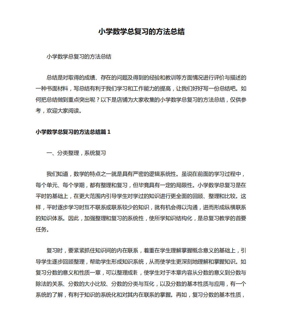 小学数学总复习的方法总结