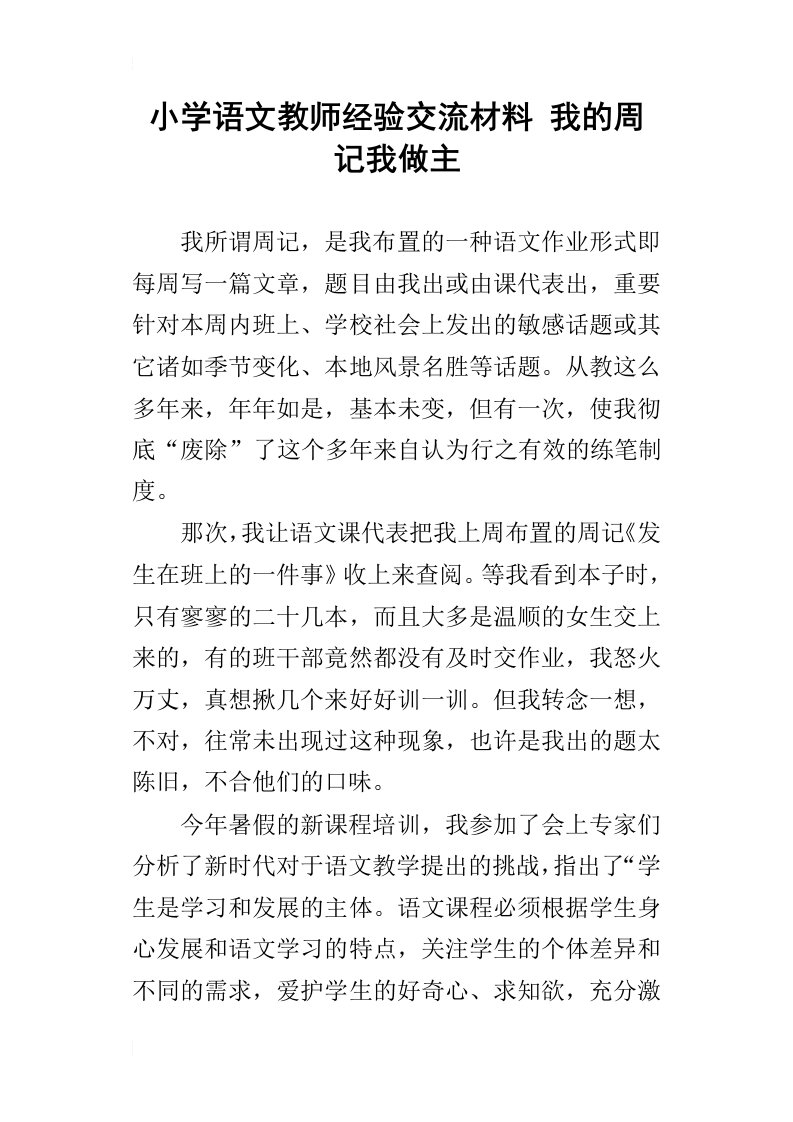 小学语文教师经验交流材料我的周记我做主