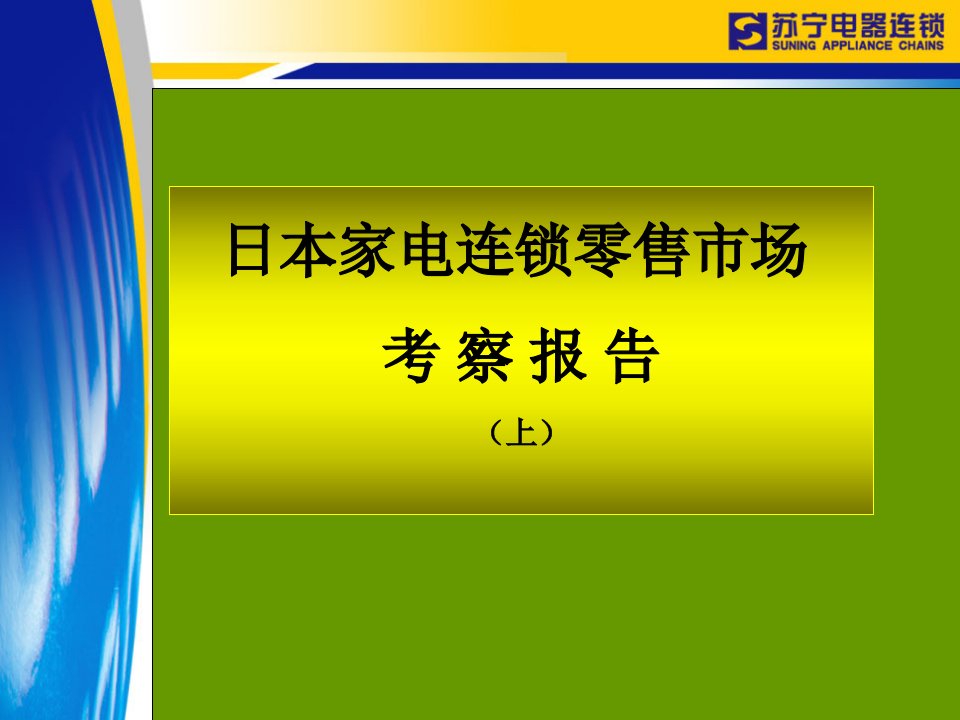 日本家电卖场全透析(上)