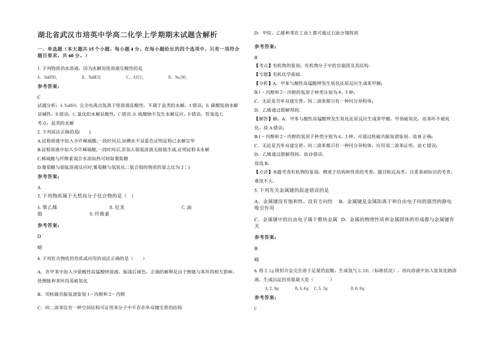 湖北省武汉市培英中学高二化学上学期期末试题含解析