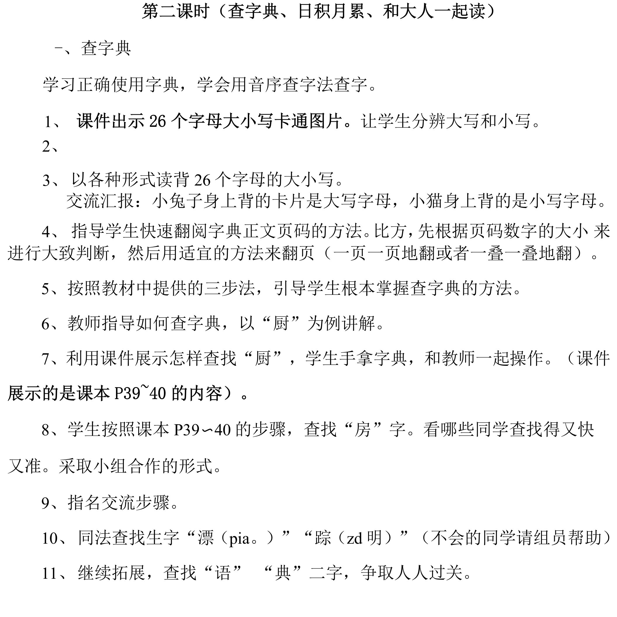 第二课时（查字典、日积月累、和大人一起读