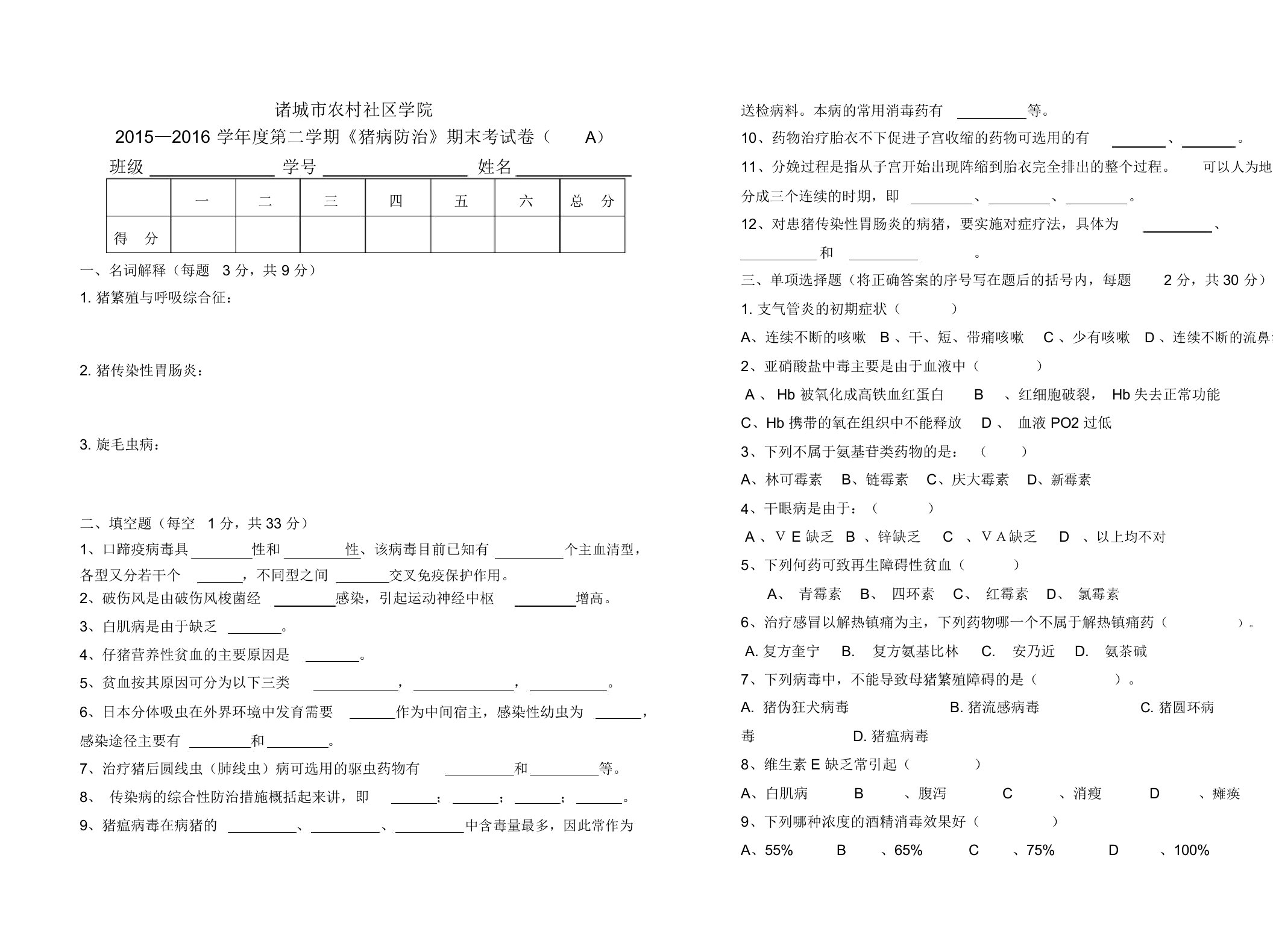 猪病防治试题资料