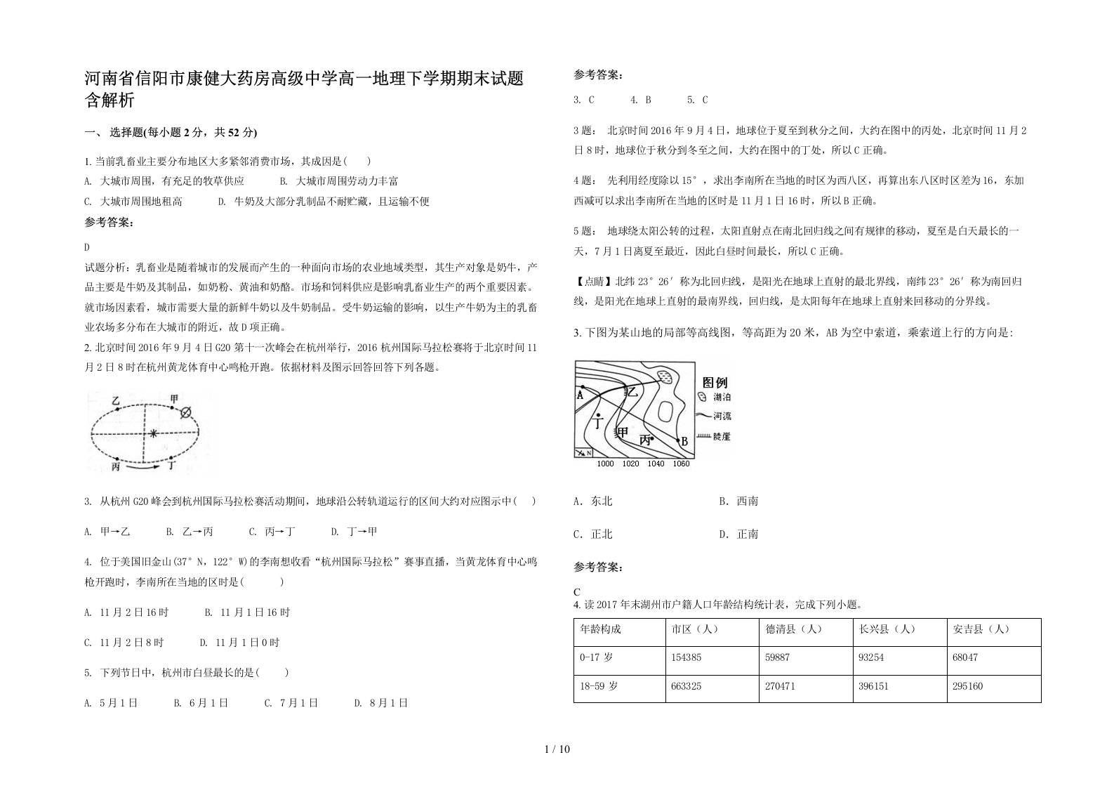 河南省信阳市康健大药房高级中学高一地理下学期期末试题含解析