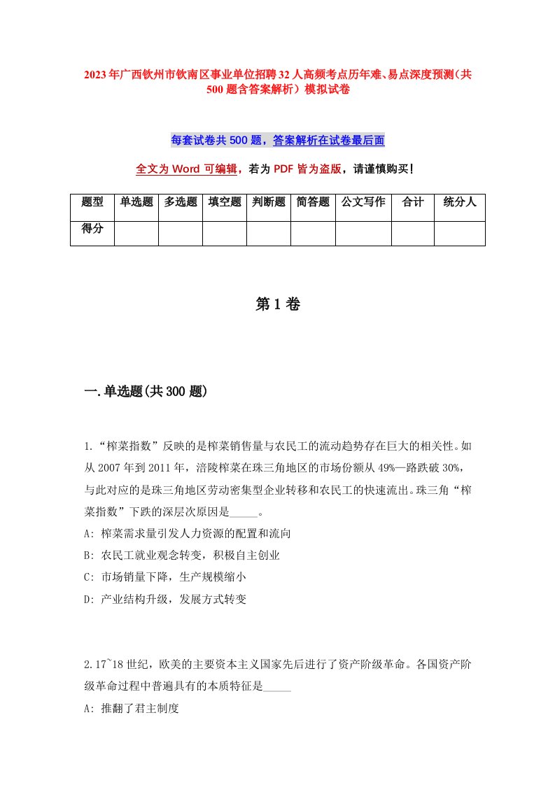 2023年广西钦州市钦南区事业单位招聘32人高频考点历年难易点深度预测共500题含答案解析模拟试卷