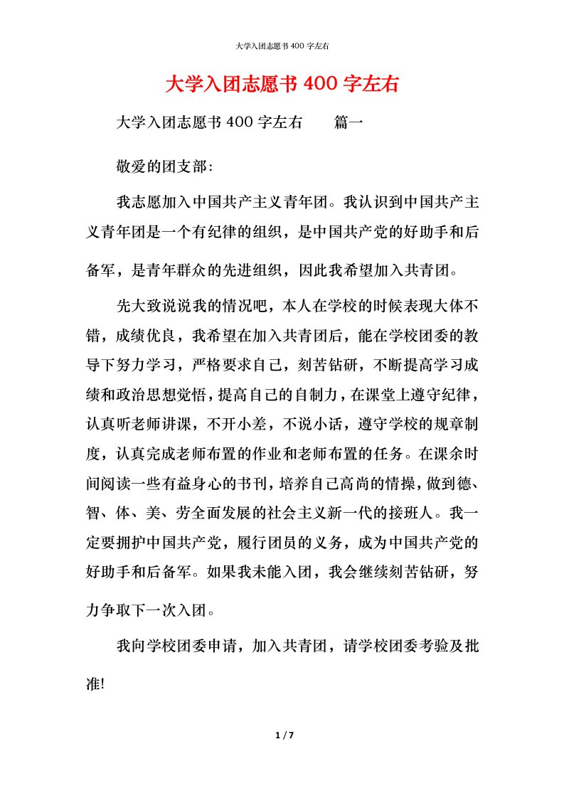 大学入团志愿书400字左右