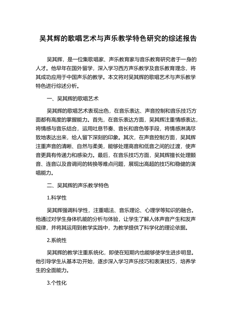 吴其辉的歌唱艺术与声乐教学特色研究的综述报告