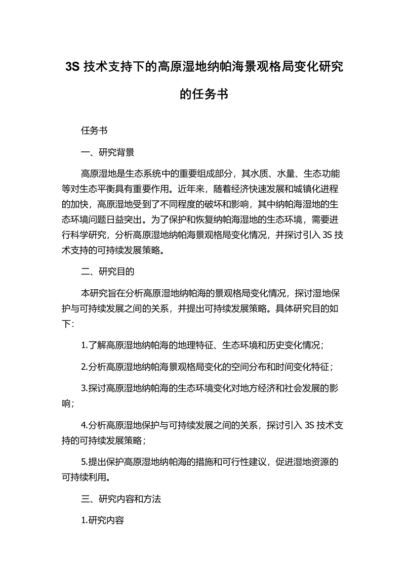 3S技术支持下的高原湿地纳帕海景观格局变化研究的任务书