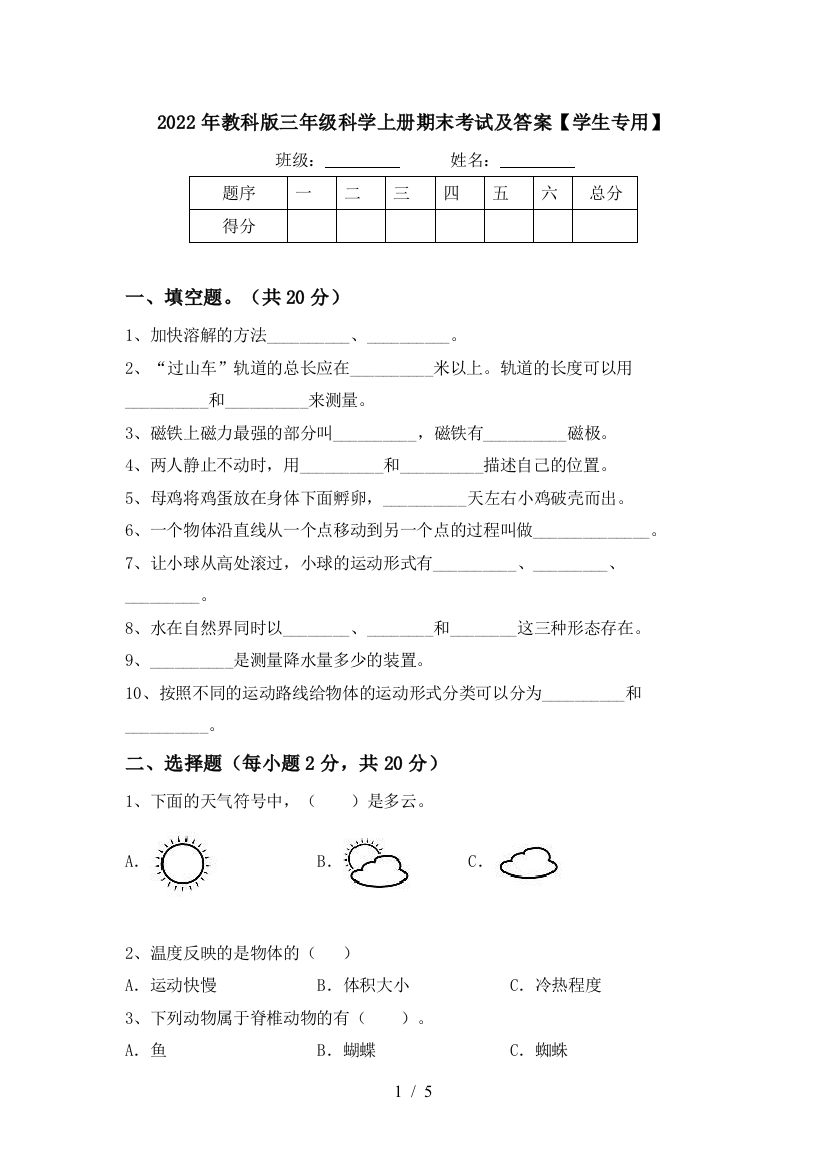 2022年教科版三年级科学上册期末考试及答案【学生专用】