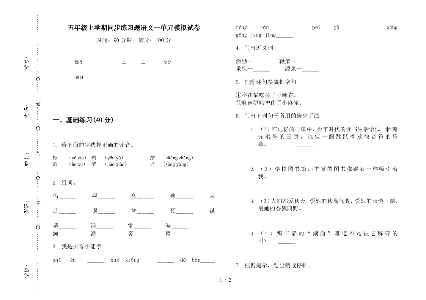 五年级上学期同步练习题语文一单元模拟试卷