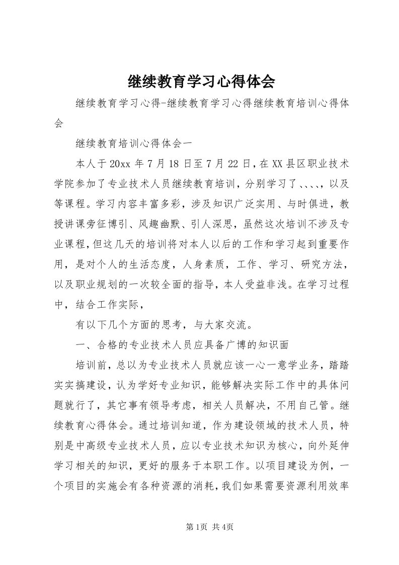 3继续教育学习心得体会_4