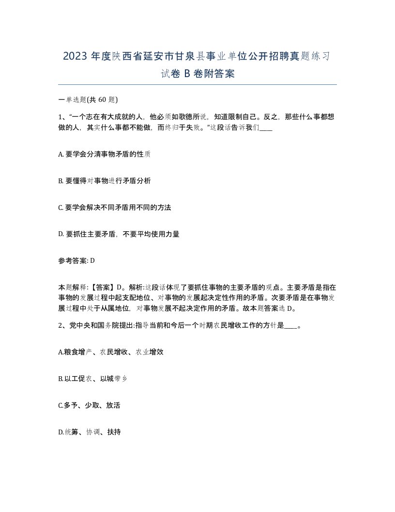 2023年度陕西省延安市甘泉县事业单位公开招聘真题练习试卷B卷附答案