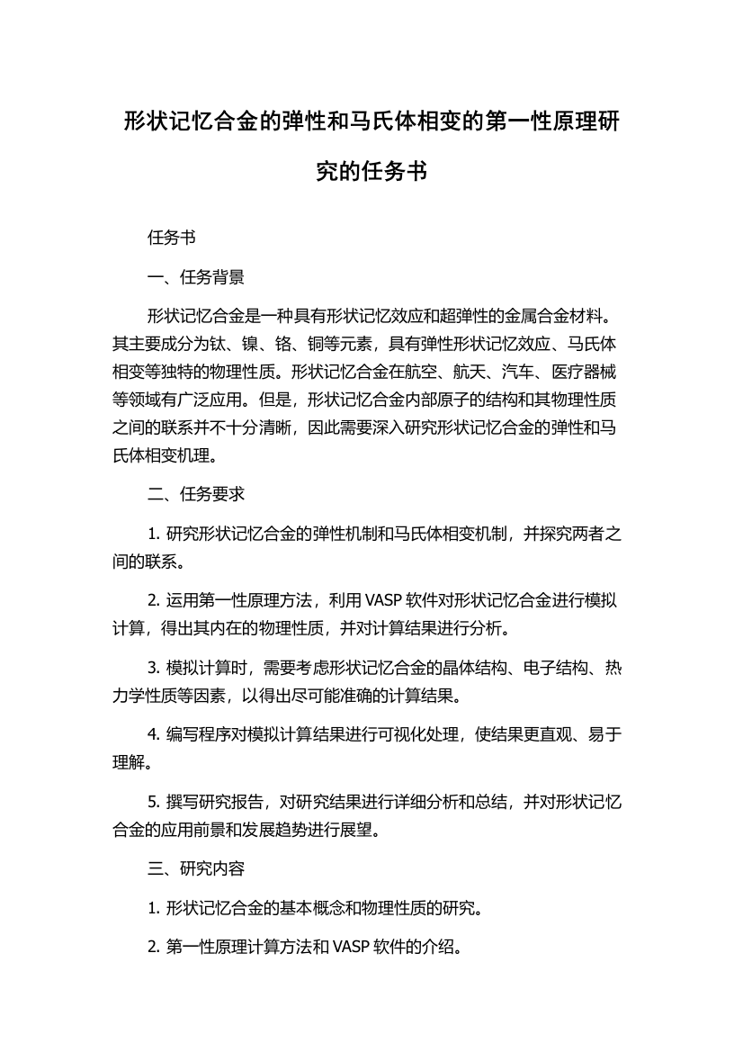 形状记忆合金的弹性和马氏体相变的第一性原理研究的任务书