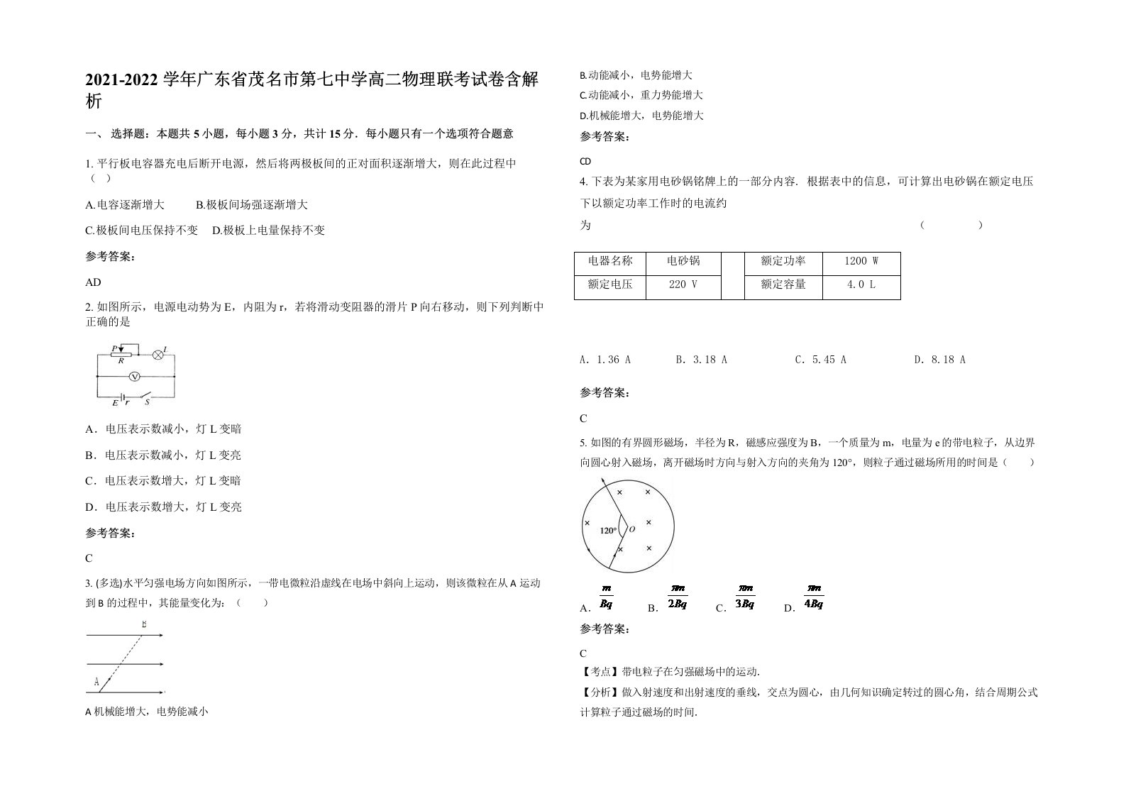 2021-2022学年广东省茂名市第七中学高二物理联考试卷含解析