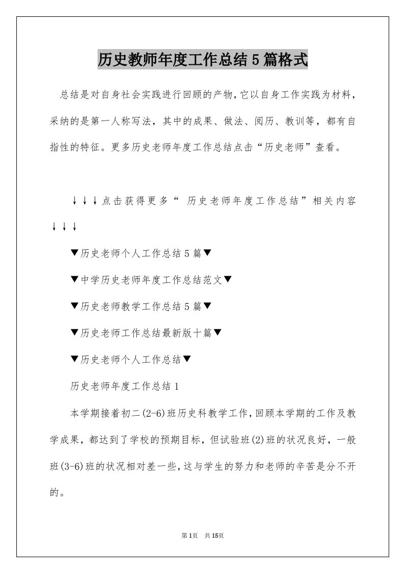 历史教师年度工作总结5篇格式