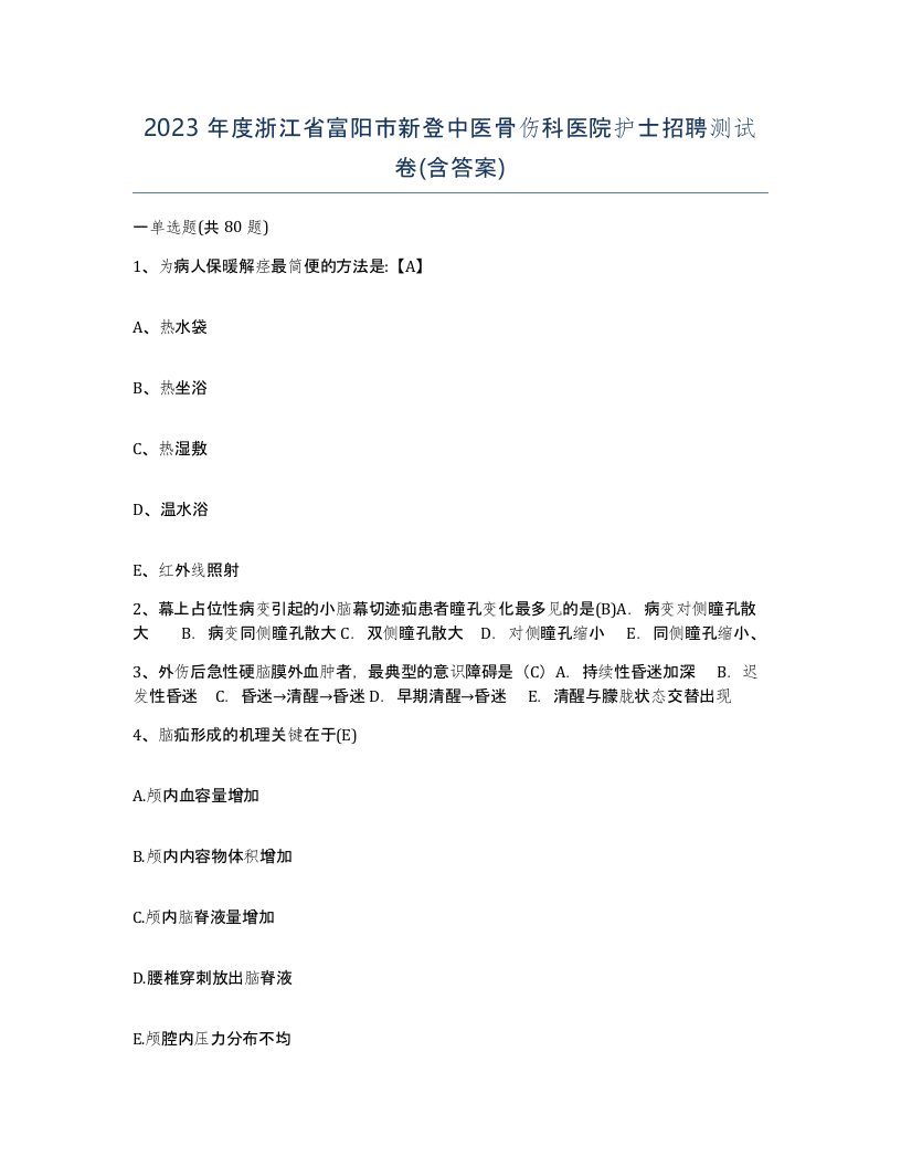 2023年度浙江省富阳市新登中医骨伤科医院护士招聘测试卷含答案