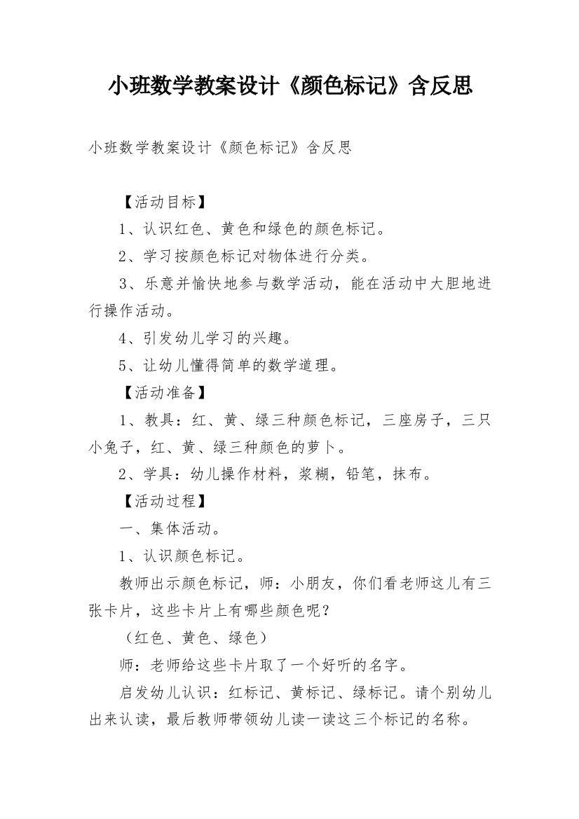 小班数学教案设计《颜色标记》含反思