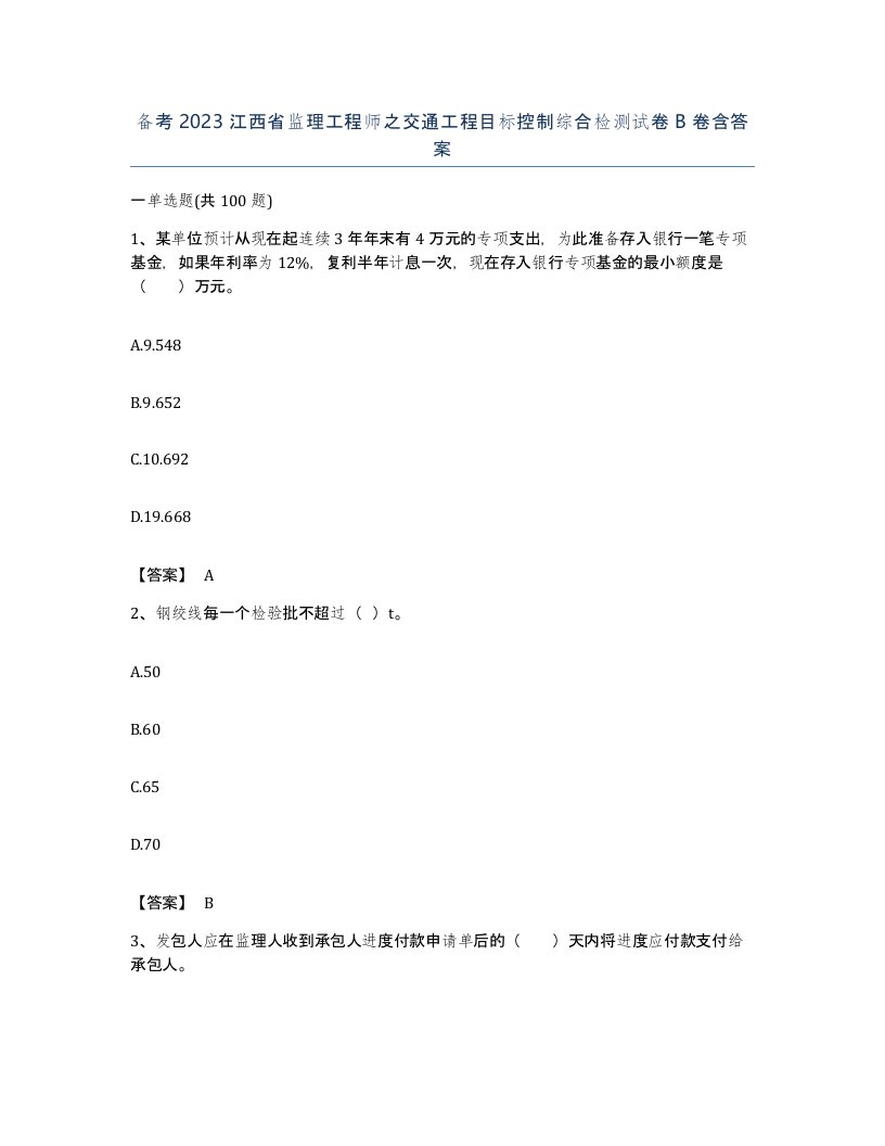 备考2023江西省监理工程师之交通工程目标控制综合检测试卷B卷含答案