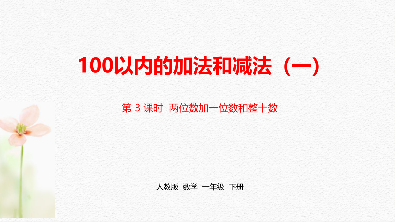 人教版一年级数学下册第6单元《100以内的加法和减法(一)》精编课时3